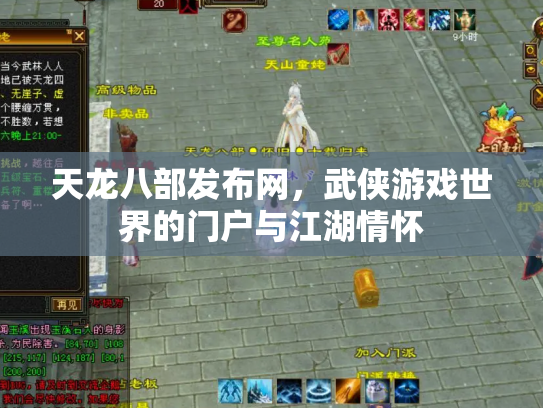 天龙八部发布网，武侠游戏世界的门户与江湖情怀