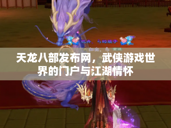 天龙八部发布网，武侠游戏世界的门户与江湖情怀