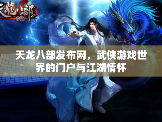 天龙八部发布网，武侠游戏世界的门户与江湖情怀