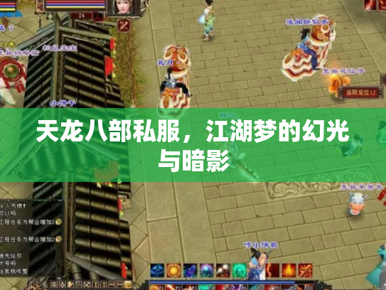 天龙八部私服，江湖梦的幻光与暗影
