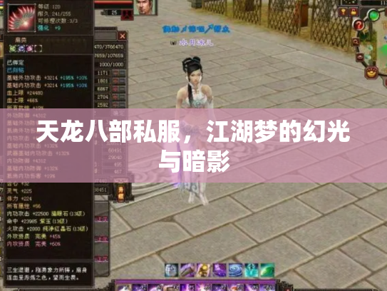天龙八部私服，江湖梦的幻光与暗影