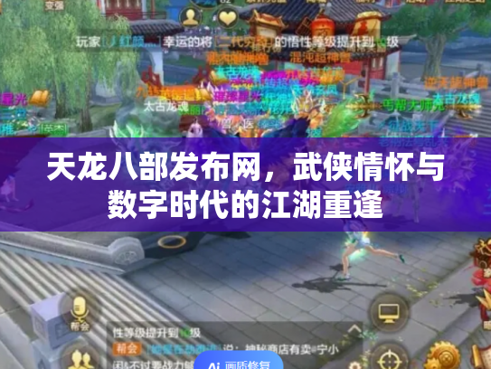 天龙八部发布网，武侠情怀与数字时代的江湖重逢