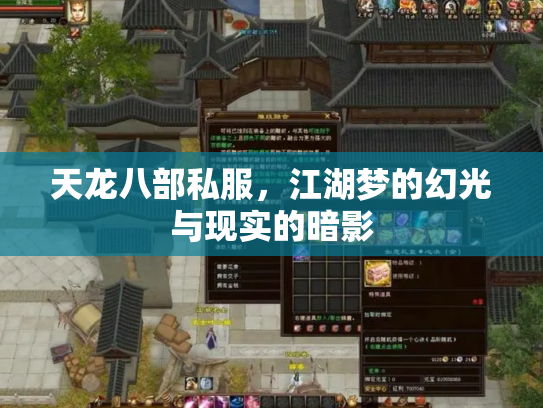 天龙八部私服，江湖梦的幻光与现实的暗影