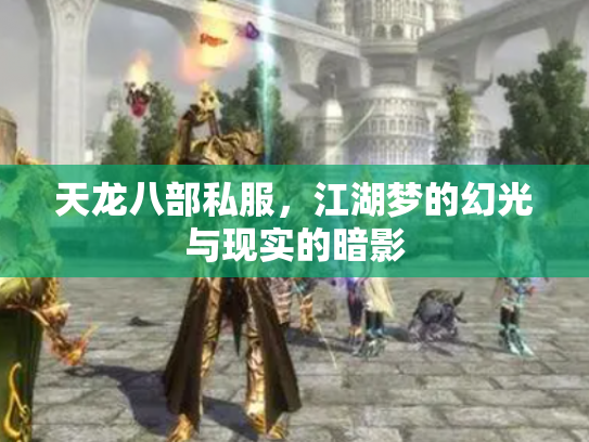天龙八部私服，江湖梦的幻光与现实的暗影