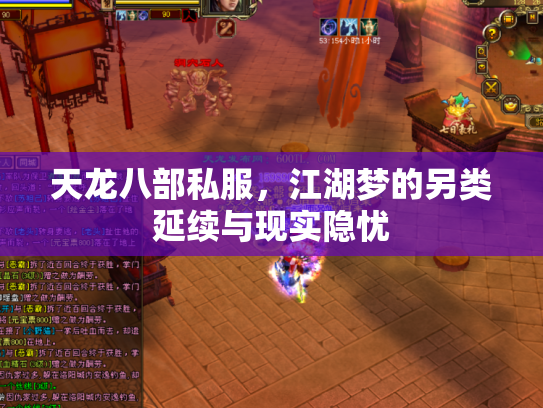 天龙八部私服，江湖梦的另类延续与现实隐忧