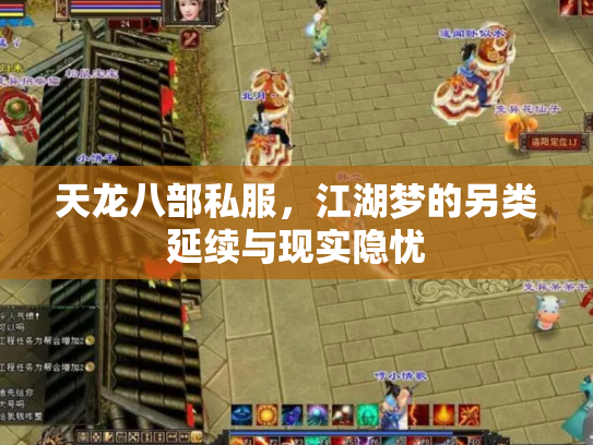 天龙八部私服，江湖梦的另类延续与现实隐忧