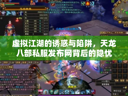 虚拟江湖的诱惑与陷阱，天龙八部私服发布网背后的隐忧