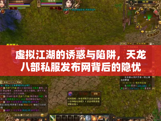 虚拟江湖的诱惑与陷阱，天龙八部私服发布网背后的隐忧