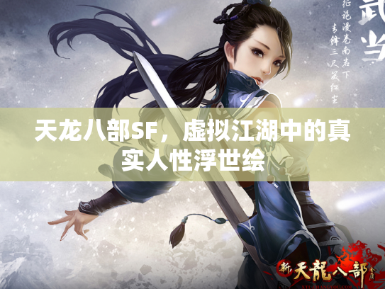 天龙八部SF，虚拟江湖中的真实人性浮世绘