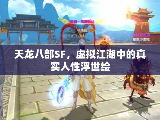 天龙八部SF，虚拟江湖中的真实人性浮世绘