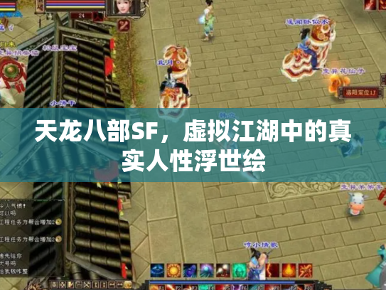天龙八部SF，虚拟江湖中的真实人性浮世绘