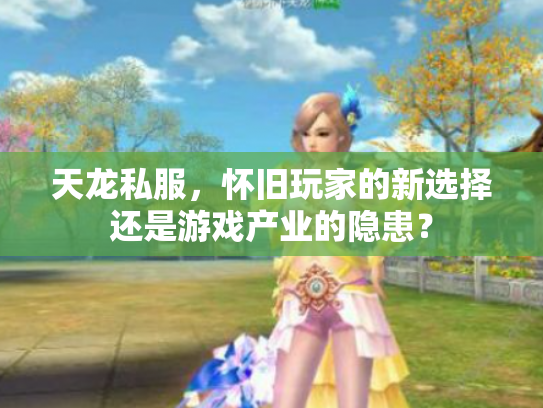 天龙私服，怀旧玩家的新选择还是游戏产业的隐患？