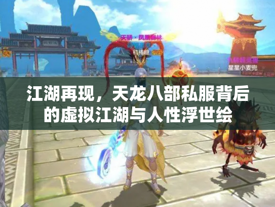 江湖再现，天龙八部私服背后的虚拟江湖与人性浮世绘