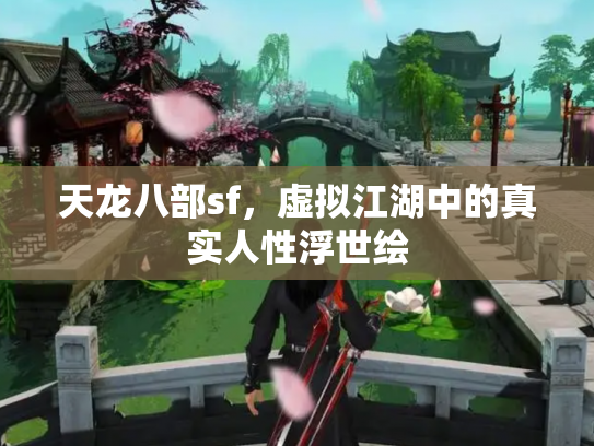 天龙八部sf，虚拟江湖中的真实人性浮世绘