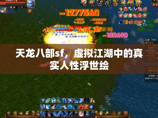 天龙八部sf，虚拟江湖中的真实人性浮世绘