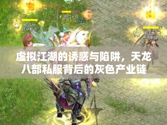 虚拟江湖的诱惑与陷阱，天龙八部私服背后的灰色产业链