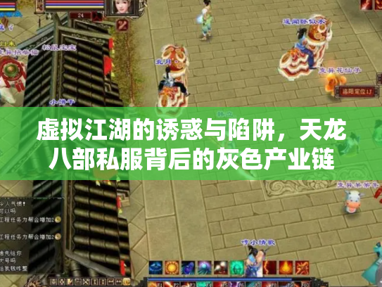 虚拟江湖的诱惑与陷阱，天龙八部私服背后的灰色产业链