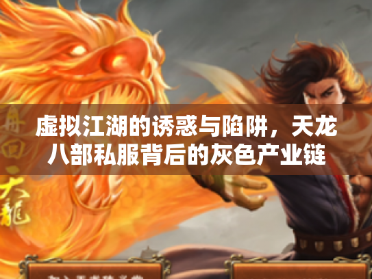 虚拟江湖的诱惑与陷阱，天龙八部私服背后的灰色产业链