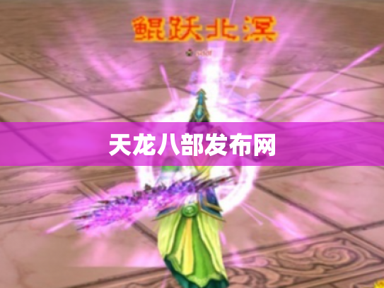 天龙八部发布网