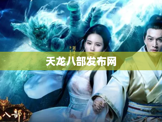 天龙八部发布网