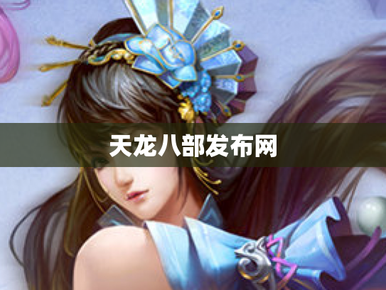 天龙八部发布网