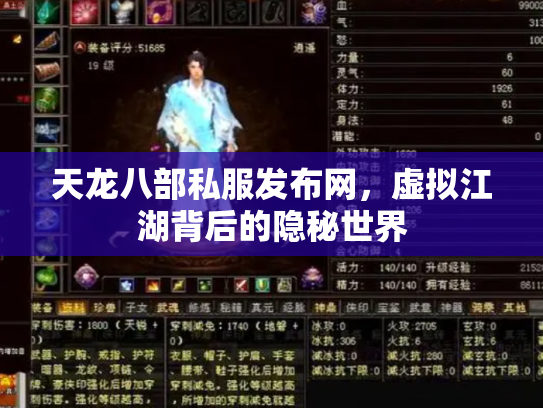 天龙八部私服发布网，虚拟江湖背后的隐秘世界