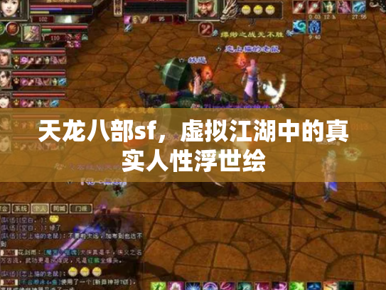 天龙八部sf，虚拟江湖中的真实人性浮世绘