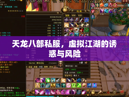 天龙八部私服，虚拟江湖的诱惑与风险