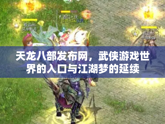 天龙八部发布网，武侠游戏世界的入口与江湖梦的延续