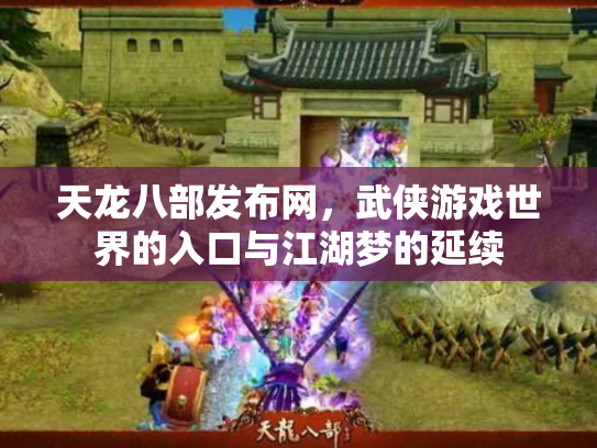 天龙八部发布网，武侠游戏世界的入口与江湖梦的延续