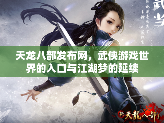 天龙八部发布网，武侠游戏世界的入口与江湖梦的延续