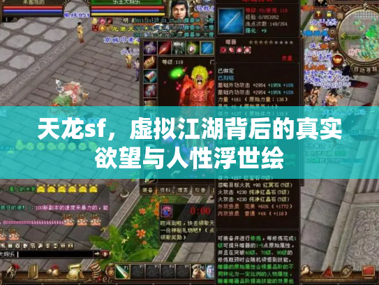 天龙sf，虚拟江湖背后的真实欲望与人性浮世绘