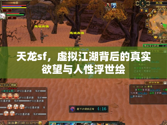 天龙sf，虚拟江湖背后的真实欲望与人性浮世绘