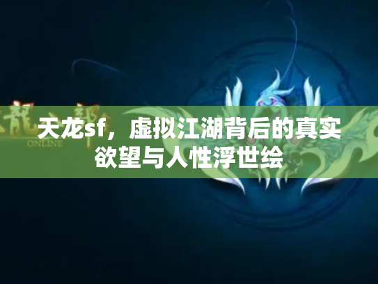 天龙sf，虚拟江湖背后的真实欲望与人性浮世绘