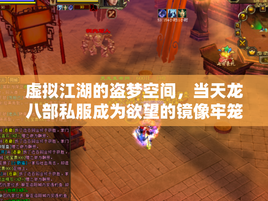 虚拟江湖的盗梦空间，当天龙八部私服成为欲望的镜像牢笼