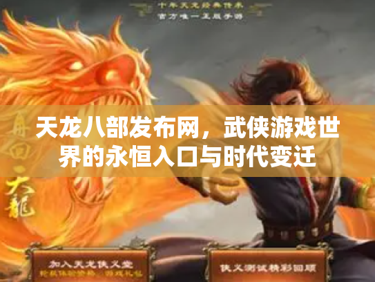 天龙八部发布网，武侠游戏世界的永恒入口与时代变迁