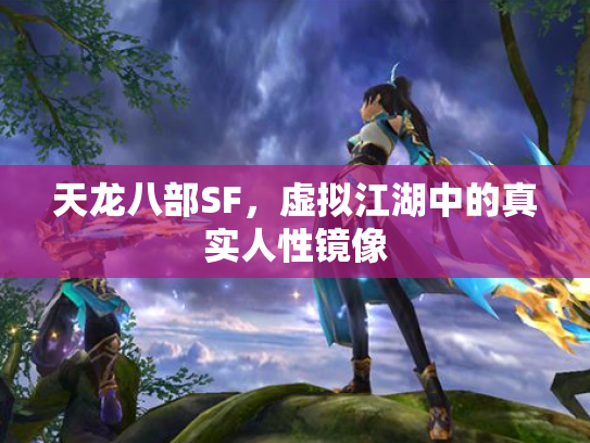 天龙八部SF，虚拟江湖中的真实人性镜像
