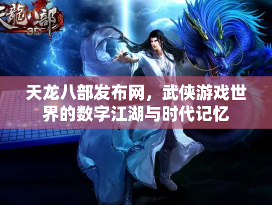 天龙八部发布网，武侠游戏世界的数字江湖与时代记忆