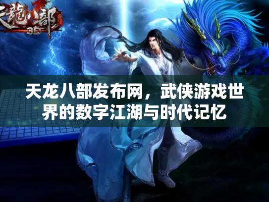 天龙八部发布网，武侠游戏世界的数字江湖与时代记忆