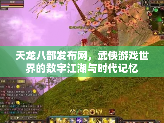 天龙八部发布网，武侠游戏世界的数字江湖与时代记忆
