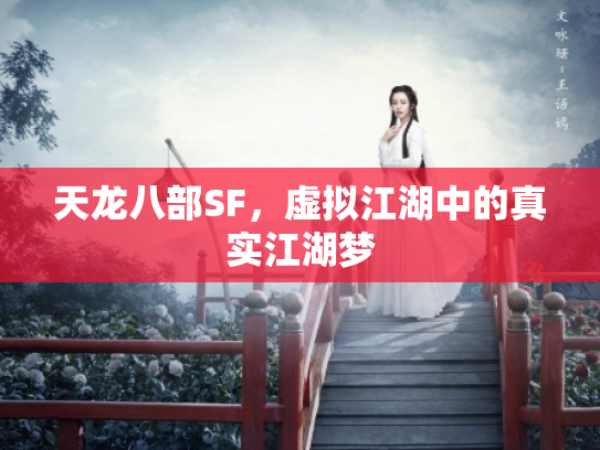 天龙八部SF，虚拟江湖中的真实江湖梦