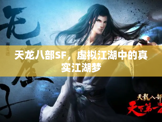 天龙八部SF，虚拟江湖中的真实江湖梦