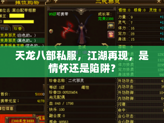 天龙八部私服，江湖再现，是情怀还是陷阱？
