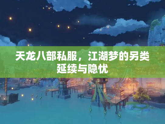 天龙八部私服，江湖梦的另类延续与隐忧