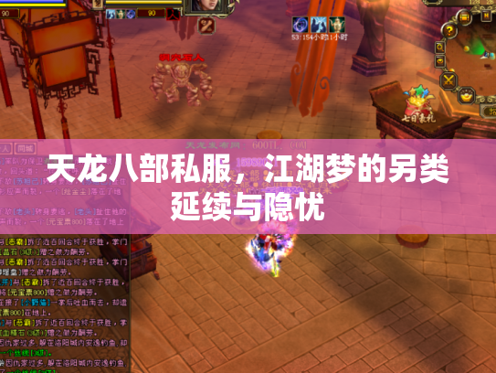 天龙八部私服，江湖梦的另类延续与隐忧