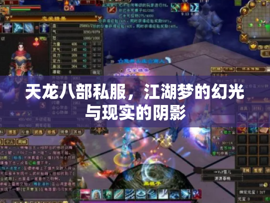 天龙八部私服，江湖梦的幻光与现实的阴影
