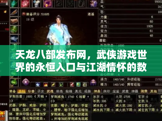 天龙八部发布网，武侠游戏世界的永恒入口与江湖情怀的数字化传承