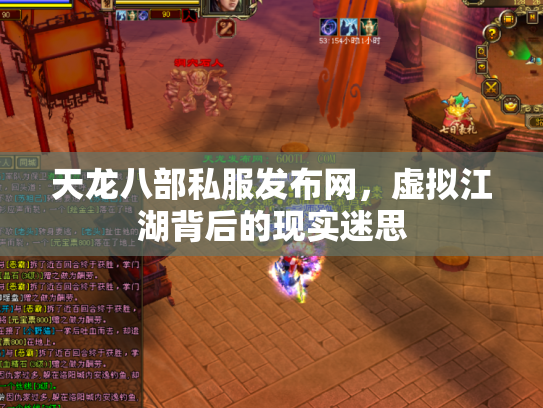 天龙八部私服发布网，虚拟江湖背后的现实迷思