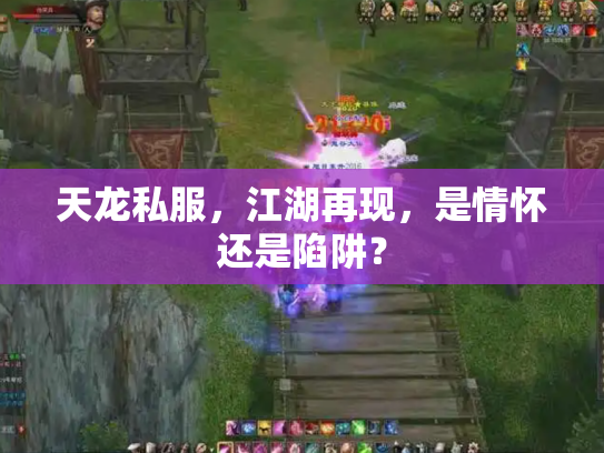 天龙私服，江湖再现，是情怀还是陷阱？