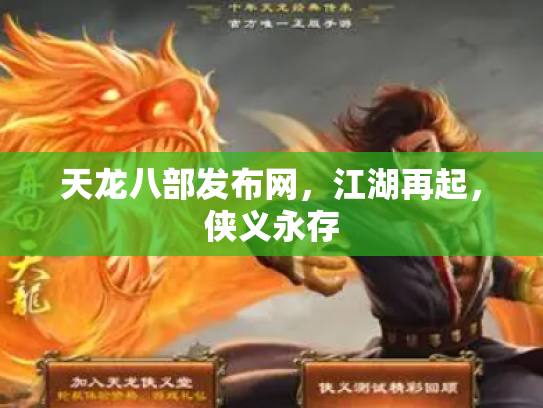 天龙八部发布网，江湖再起，侠义永存